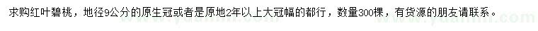 求購地徑9公分紅葉碧桃