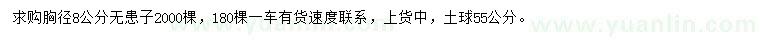 求購胸徑8公分無患子