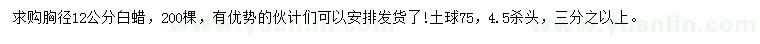 求購胸徑12公分白蠟