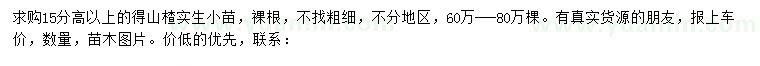 求購(gòu)高15公分以上山楂