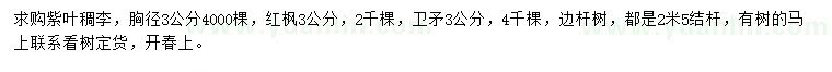 求購(gòu)紫葉稠、李紅楓、衛(wèi)矛