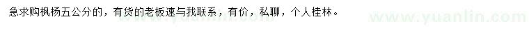 求購(gòu)5公分楓楊
