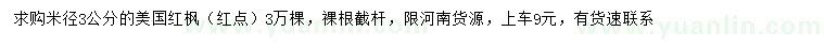 求購米徑3公分美國紅楓