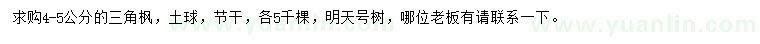 求購4-5公分三角楓
