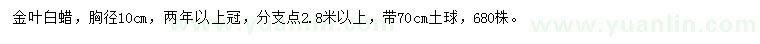 求購胸徑10公分金葉白蠟