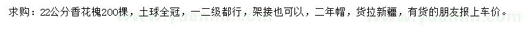 求購22公分香花槐