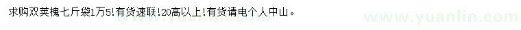 求購高20公分以上雙莢槐