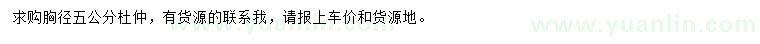 求購5公分杜仲