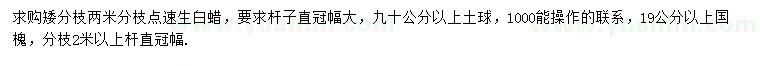 求購(gòu)19公分以上國(guó)槐