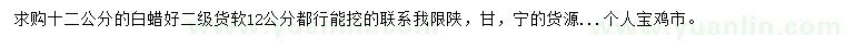 求購12公分白蠟