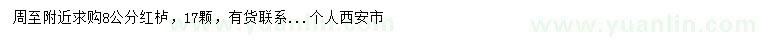 求購8公分紅櫨