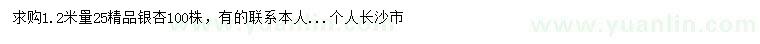 求購1.2米量25公分銀杏