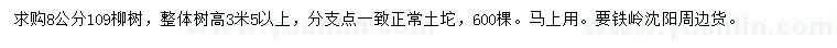 求購8公分柳樹