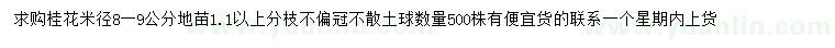 求購米徑8-9公分桂花