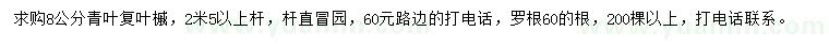 求購(gòu)8公分青葉復(fù)葉槭