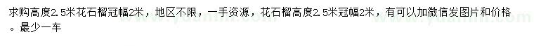 求購高2.5米花石榴