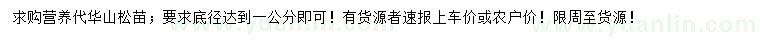 求購地徑1公分華山松苗