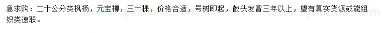 求購20公分楓楊、元寶柳