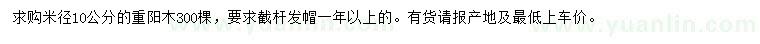 求購米徑10公分重陽木