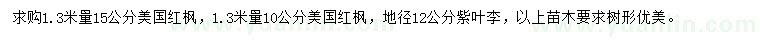 求購(gòu)胸徑10、15公分美國(guó)紅楓、地徑12公分紫葉李