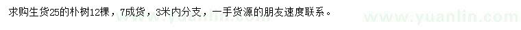 求購(gòu)25公分樸樹