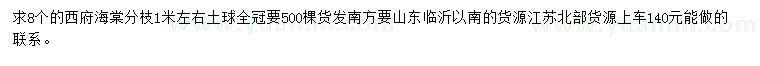 求購(gòu)8公分西府海棠