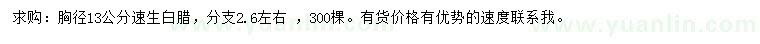 求購胸徑13公分速生白臘