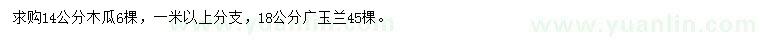 求購14公分木瓜、18公分廣玉蘭