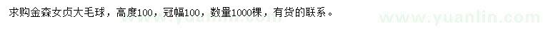 求購(gòu)高100公分金森女貞毛球