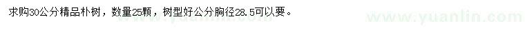 求購胸徑30公分樸樹