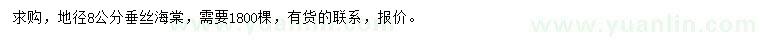 求購地徑8公分垂絲海棠