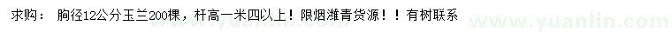 求購(gòu) 胸徑12公分玉蘭