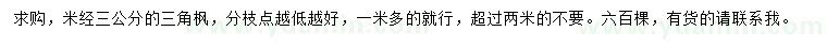 求購(gòu)米徑3公分三角楓