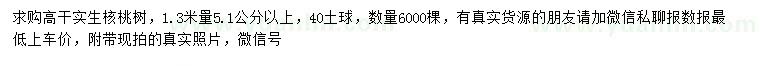 求購(gòu)1.3米量5.1公分以上核桃樹