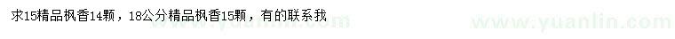 求購(gòu)15、18公分楓香