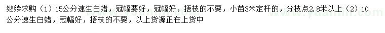 求購10、15公分速生白蠟