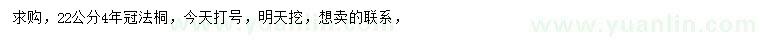 求購22公分法桐
