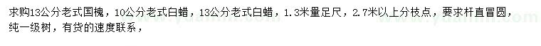 求購10、13公分老式國槐