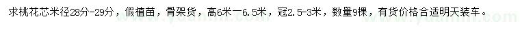 求購米徑28-29公分桃花芯