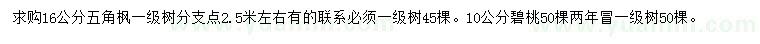 求購(gòu)16公分五角楓、10公分碧桃