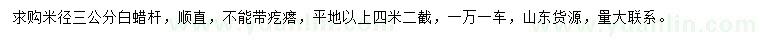 求購米徑3公分白蠟