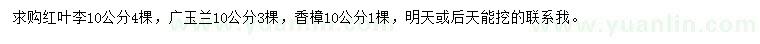 求購紅葉李、廣玉蘭、香樟