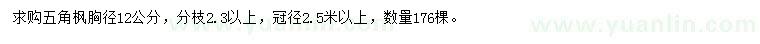 求購(gòu)胸徑12公分五角楓
