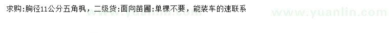 求購(gòu)胸徑11公分五角楓