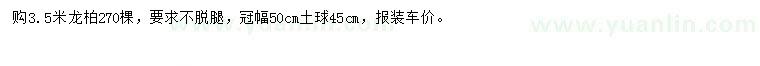 求購(gòu)3.5米龍柏