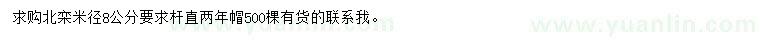求購米徑8公分北欒