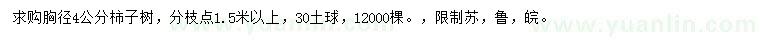 求購(gòu)胸徑4公分柿子樹