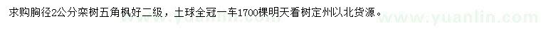 求購胸徑2公分欒樹、五角楓