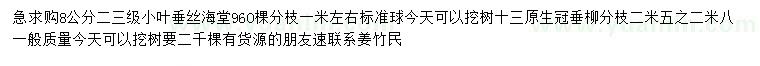 求購8公分小葉垂絲海堂、13公分垂柳