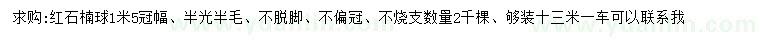求購冠幅1.5米紅葉石楠球